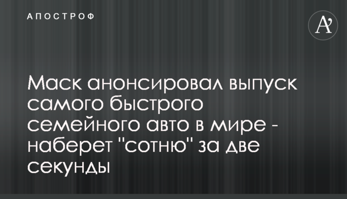 Маск анонсував випуск найшвидшого сімейного авто у світі - набере 