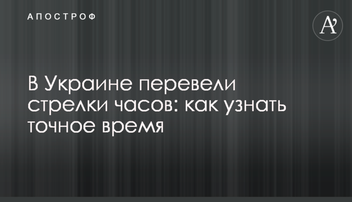 В Україні перевели стрілки годинника: як дізнатися точний час