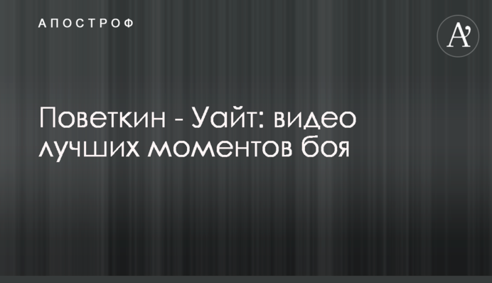Повєткін - Уайт: відео найкращих моментів бою