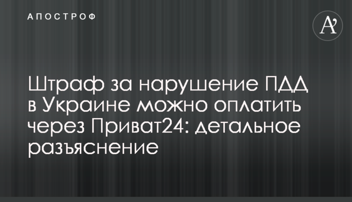 Штраф за нарушение ПДД в Украине можно оплатить через Приват24: детальное разъяснение