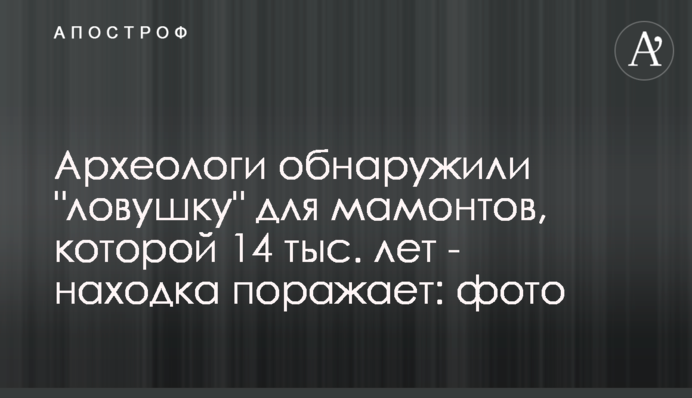 Археологи виявили 