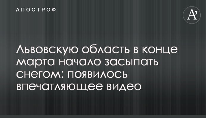 Львівську область у кінці березня почало засипати снігом: з'явилося вражаюче відео