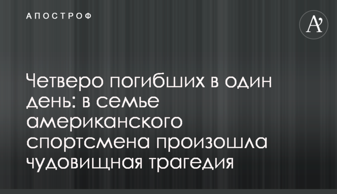 Четверо погибших в один день: в семье американского спортсмена произошла чудовищная трагедия