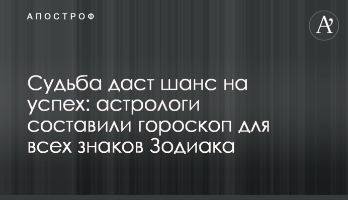 Доля дасть шанс на успіх: астрологи склали гороскоп для всіх знаків Зодіаку
