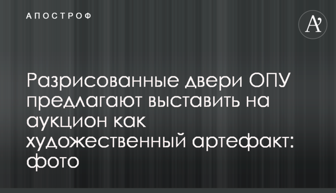 Розмальовані двері ОПУ пропонують виставити на аукціон як художній артефакт: фото