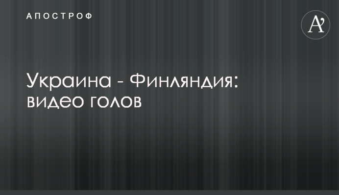 Україна - Фінляндія: відео голів