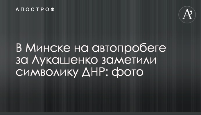 У Мінську на автопробігу за Лукашенко помітили символіку ДНР: фото