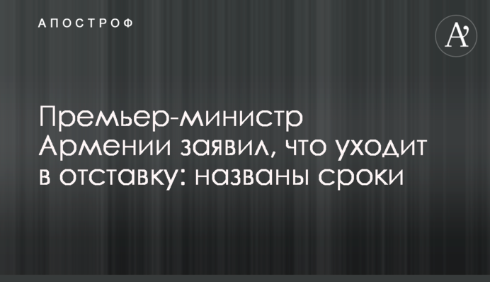 Прем'єр-міністр Вірменії заявив, що йде у відставку: названо терміни
