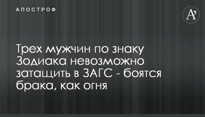 Трьох чоловіків за знаком Зодіаку неможливо затягнути до РАГСу - бояться шлюбу, як вогню