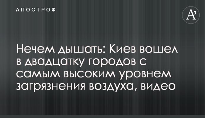 Нечем дышать: Киев вошел в двадцатку городов с самым высоким уровнем загрязнения воздуха, видео