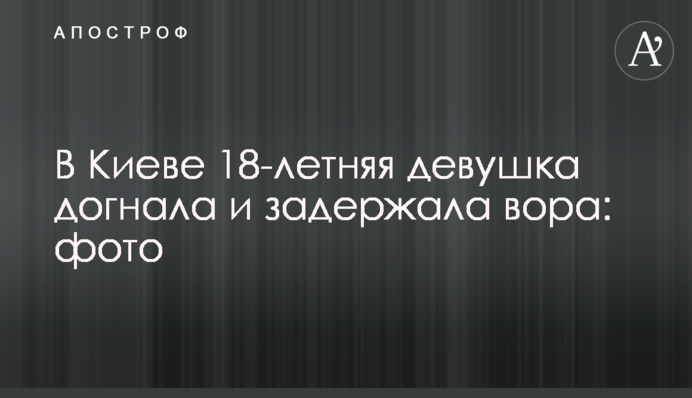 У Києві 18-річна дівчина наздогнала і затримала злодія: фото