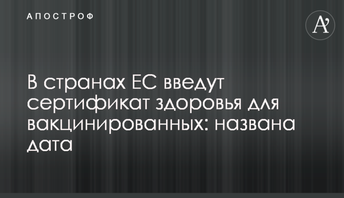 У країнах ЄС введуть сертифікат здоров'я для вакцинованих: названа дата