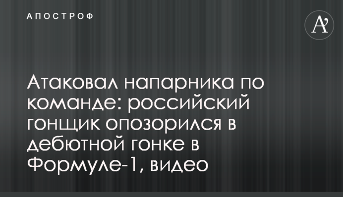Атаковал напарника по команде: российский гонщик опозорился в дебютной гонке в Формуле-1, видео