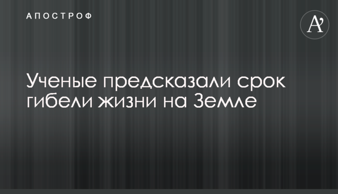 Ученые предсказали срок гибели жизни на Земле