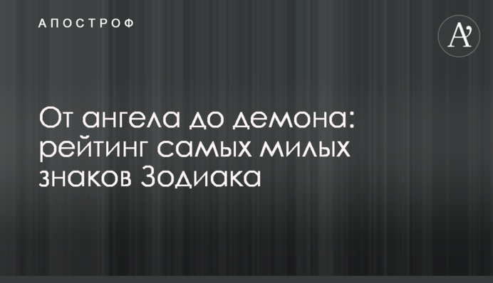 Від ангела до демона: рейтинг найбільш милих знаків Зодіаку