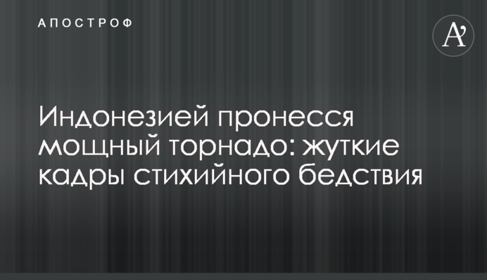 Індонезією пронісся потужний торнадо: моторошні кадри стихійного лиха