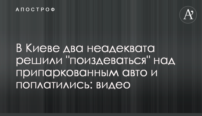 В Киеве два неадеквата решили 