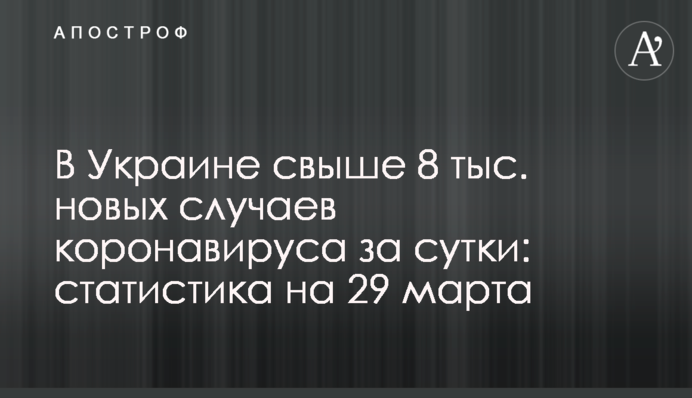 В Украине свыше 8 тыс. новых случаев коронавируса за сутки: статистика на 29 марта