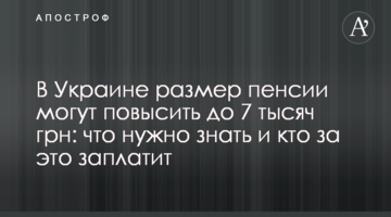 В Україні розмір пенсії можуть підвищити до 7 тисяч грн: що потрібно знати і хто за це заплатить