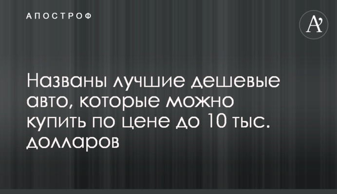 Названо кращі дешеві авто, які можна купити за ціною до 10 тис. доларів