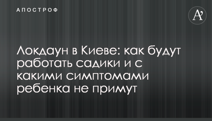 Локдаун в Киеве: как будут работать садики и с какими симптомами ребенка не примут