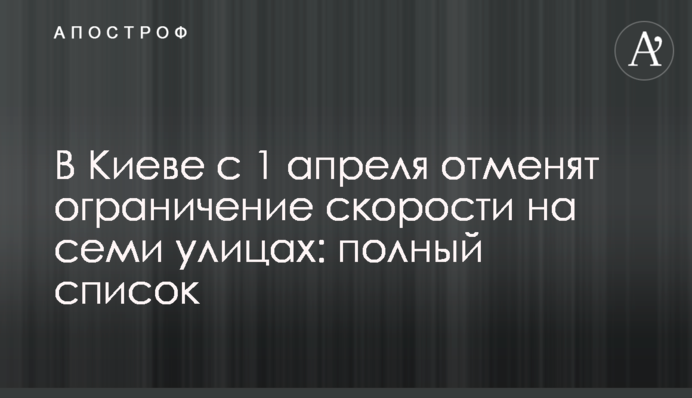 У Києві з 1 квітня скасують обмеження швидкості на семи вулицях: повний список