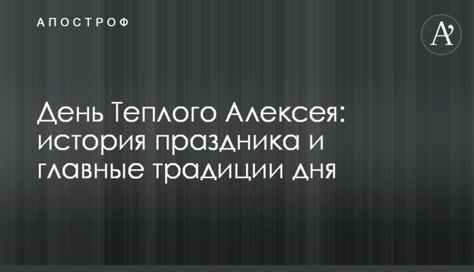 День Теплого Алексея: история праздника и главные традиции дня