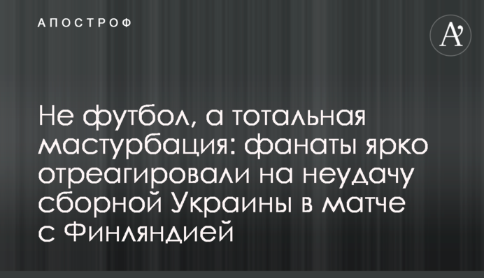 Шевченко переграв сам себе: фанати яскраво відреагували на невдачу збірної України в матчі з Фінляндією