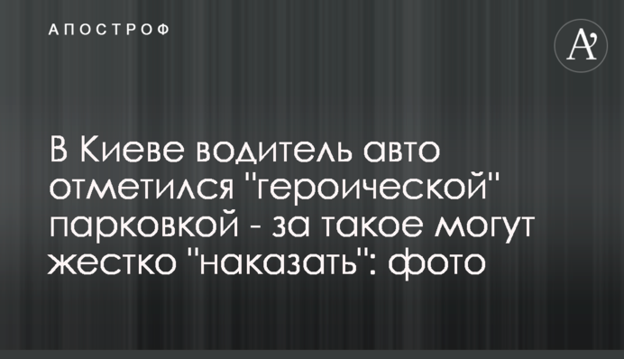 У Києві водій авто відзначився 