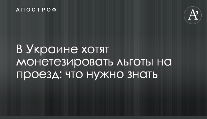 ​В Украине хотят монетизировать льготы на проезд: что нужно знать