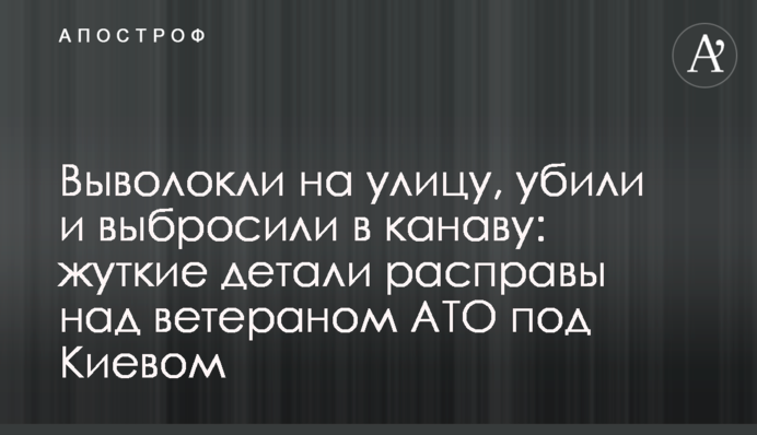 Выволокли на улицу, убили и выбросили в канаву: жуткие детали расправы над ветераном АТО под Киевом