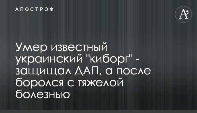 ​Умер известный украинский 