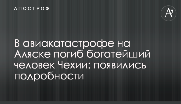 В авіакатастрофі на Алясці загинула найбагатша людина Чехії: з'явилися подробиці