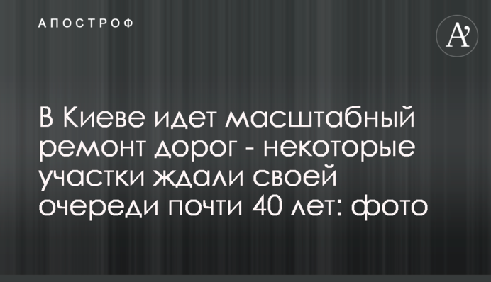 У Києві йде масштабний ремонт доріг - деякі ділянки чекали своєї черги майже 40 років: фото
