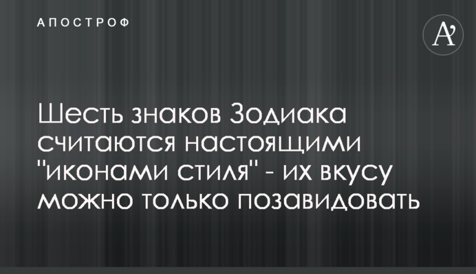 Шість знаків Зодіаку вважаються справжніми 