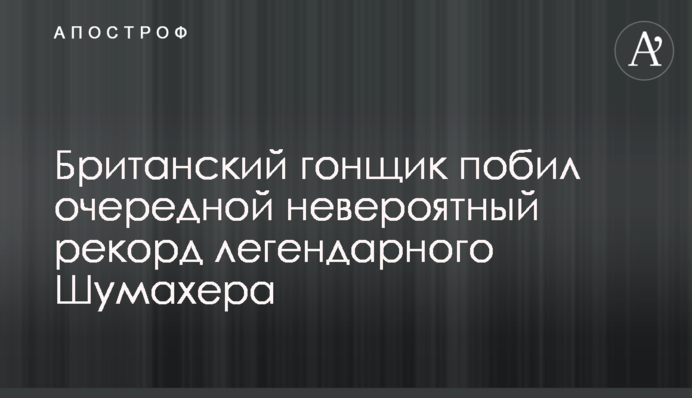 Британський гонщик побив черговий неймовірний рекорд легендарного Шумахера