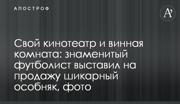 Свій кінотеатр і винна кімната: знаменитий футболіст виставив на продаж шикарний особняк, фото