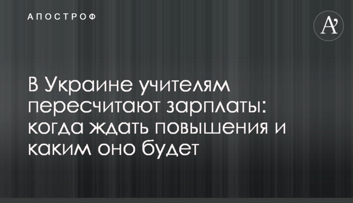 В Україні вчителям перерахують зарплати: коли чекати на підвищення і яким воно буде