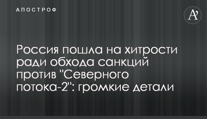 ​Россия пошла на хитрости ради обхода санкций против 