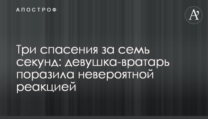Три спасения за семь секунд: девушка-вратарь поразила невероятной реакцией