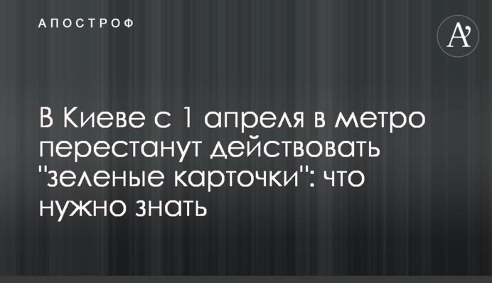 У Києві з 1 квітня в метро перестануть діяти 