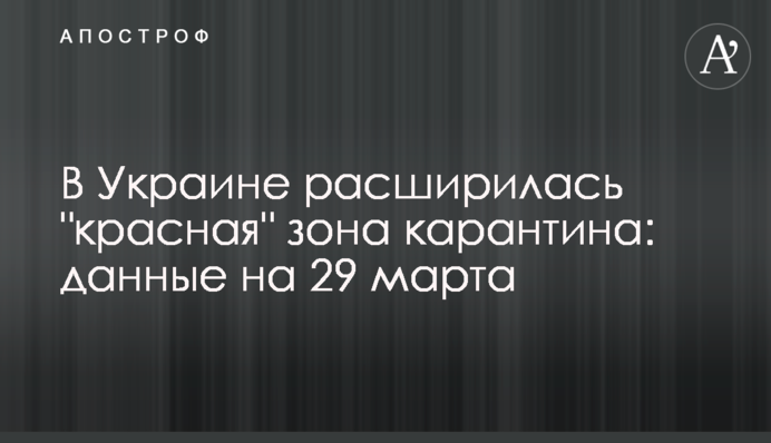 ​В Украине расширилась "красная" зона карантина: данные на 29 марта