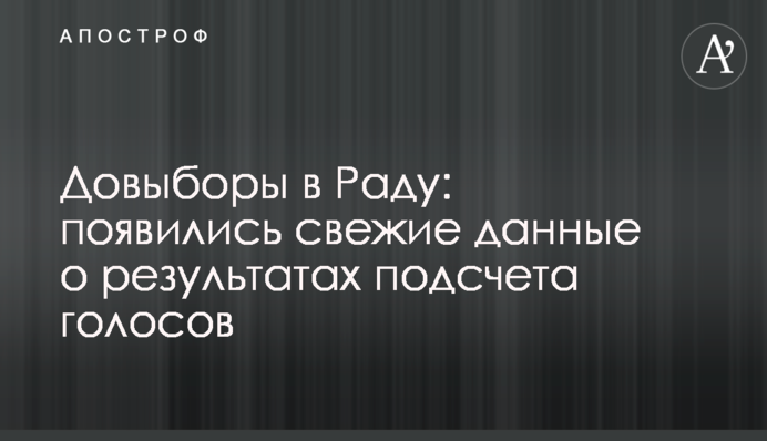 Довыборы в Раду: появились свежие данные о результатах подсчета голосов