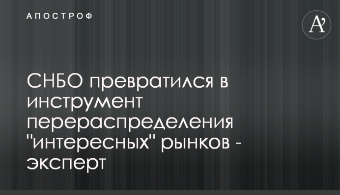 РНБО перетворилася на інструмент перерозподілу 