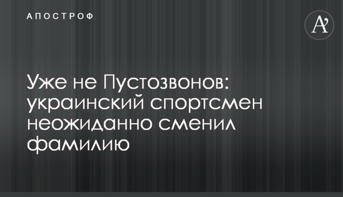 Уже не Пустозвонов: украинский спортсмен неожиданно сменил фамилию