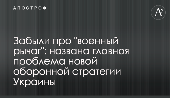 ​Забули про "військовий важіль": названа головна проблема нової оборонної стратегії України