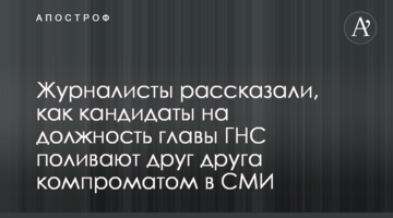 Журналисты рассказали, как кандидаты на должность главы ГНС поливают друг друга компроматом в СМИ