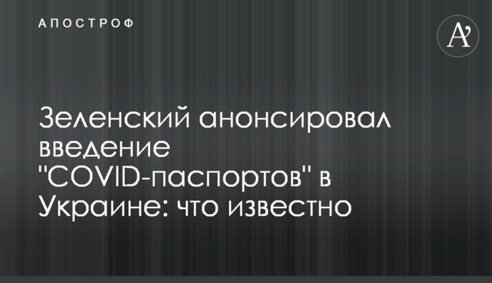 Зеленский анонсировал введение "COVID-паспортов" в Украине: что известно