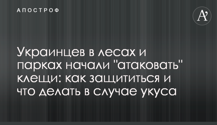 Українців в лісах і парках почали 