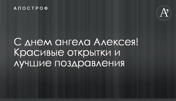 З днем ангела Олексія! Красиві листівки і кращі поздоровлення